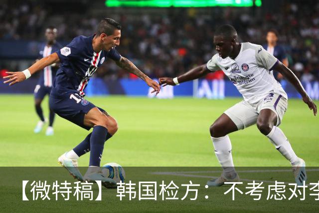 【微特稿】韩国检方：不考虑对李在明所涉案件撤诉