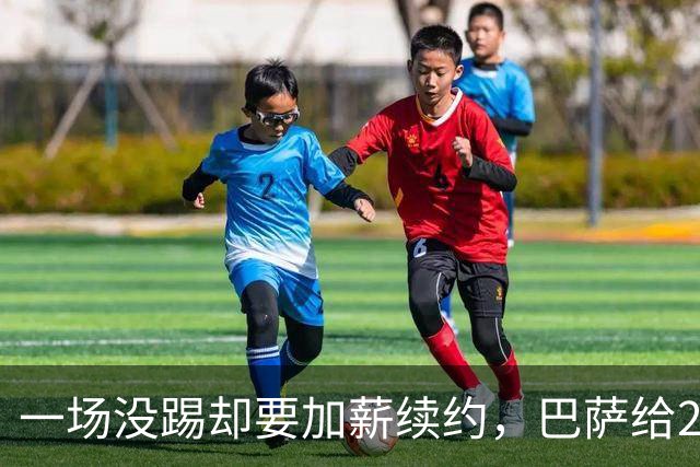一场没踢却要加薪续约，巴萨给20岁中场开出2029新约