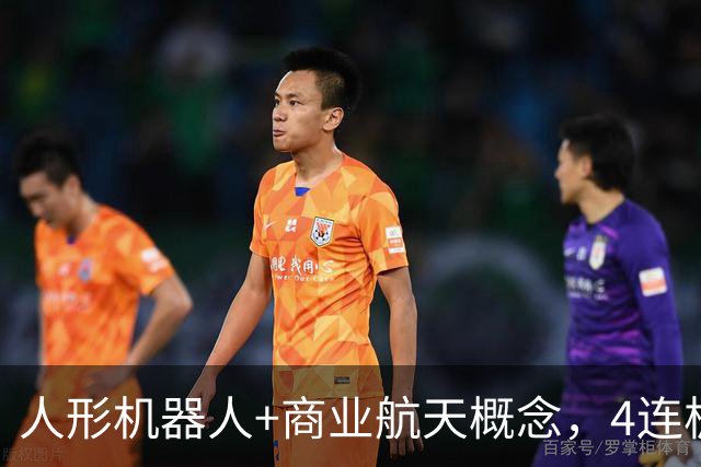 人形机器人+商业航天概念，4连板个股最新公告