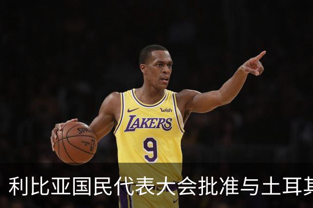 利比亚国民代表大会批准与土耳其海域划界协议，欧盟和希腊表达反对