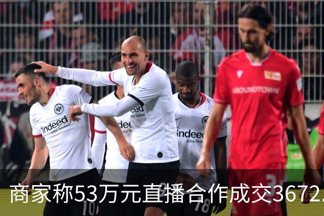 商家称53万元直播合作成交3672.8元 交个朋友回应：未违约，愿补播协商