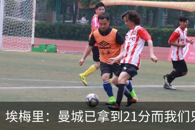 埃梅里：曼城已拿到21分而我们只积8分，这说明差距非常大