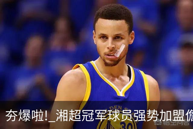 夯爆啦! 湘超冠军球员强势加盟儋州队! 琼超球员名单出炉→