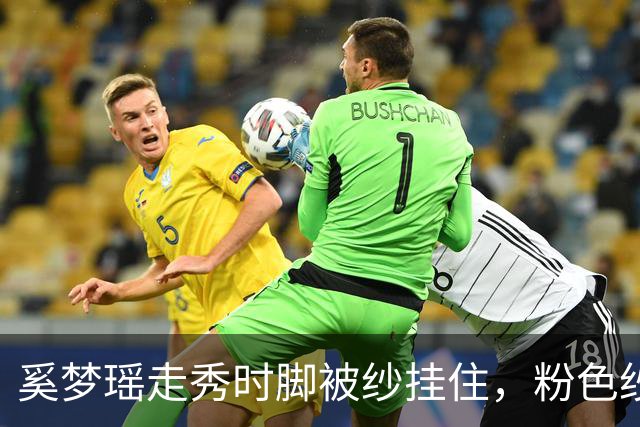 奚梦瑶走秀时脚被纱挂住，粉色纱裙勾鞋跟那瞬间，全网都在等着看她摔