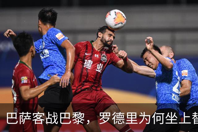 巴萨客战巴黎，罗德里为何坐上替补席？