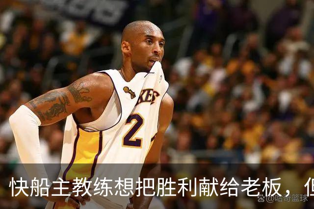 快船主教练想把胜利献给老板，但他们似乎更应该为球迷而战？