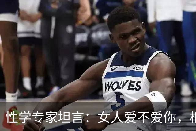 性学专家坦言：女人爱不爱你，根本不用试探！一眼就能看穿