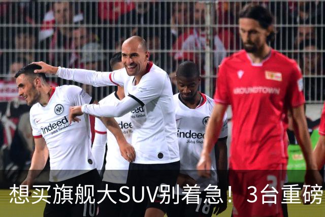想买旗舰大SUV别着急！3台重磅新车在路上：全是大厂造