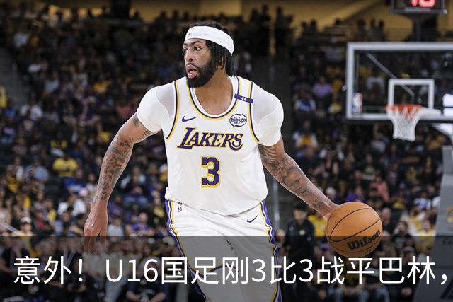 意外！U16国足刚3比3战平巴林，就有球迷喊张耀坤下课
