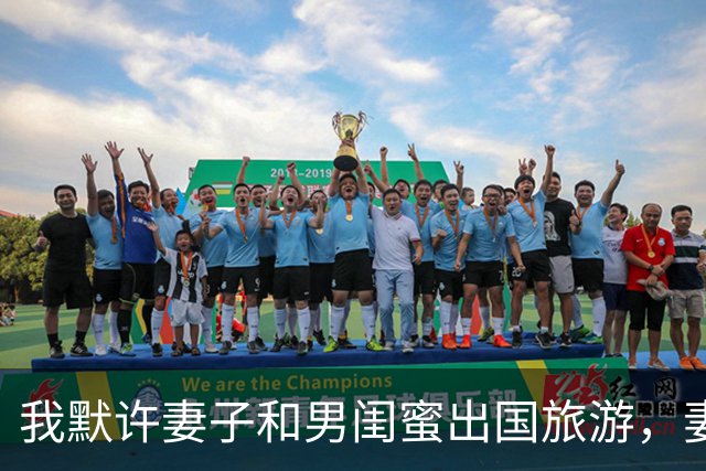 我默许妻子和男闺蜜出国旅游，妻子回国后参加家宴，彻底傻眼了