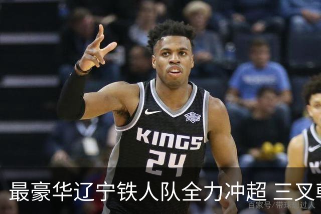 最豪华辽宁铁人队全力冲超 三叉戟升级成四大天王