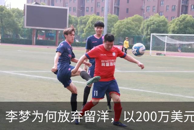 李梦为何放弃留洋，以200万美元+股权加盟Project，B联赛？