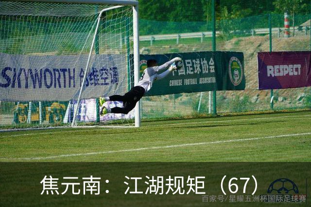 焦元南：江湖规矩（6/7）