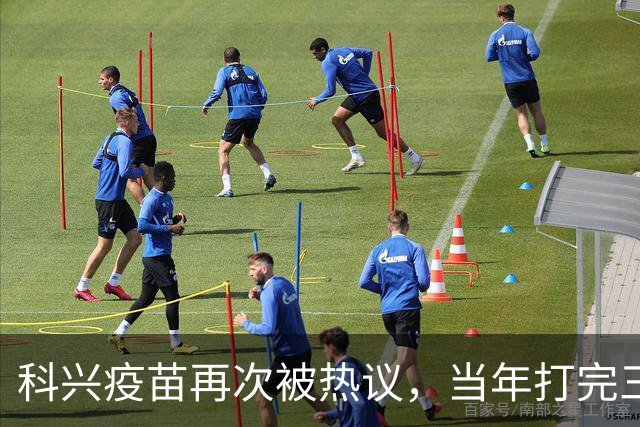 科兴疫苗再次被热议，当年打完三针的人，该怎么理性看待这件事