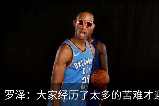 罗泽：大家经历了太多的苦难才迎来对决米兰，为球迷感到高兴