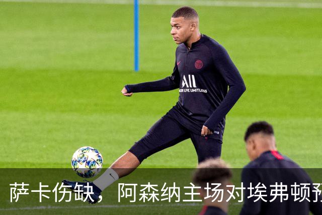 萨卡伤缺，阿森纳主场对埃弗顿预测2比1