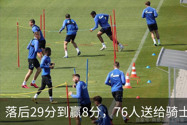 落后29分到赢8分，76人送给骑士队史最大崩盘