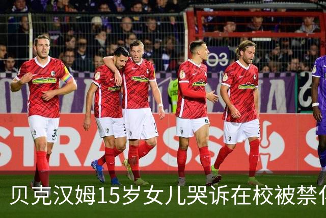 贝克汉姆15岁女儿哭诉在校被禁化妆？爸妈砸300万给她美妆创业没水花，网友：读书吧你！