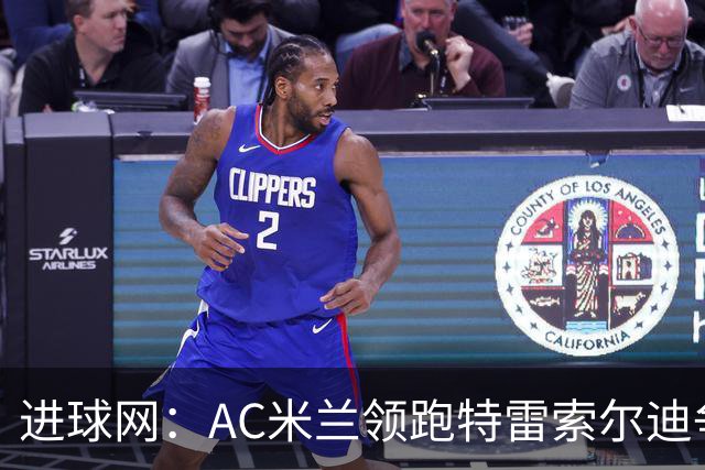 进球网：AC米兰领跑特雷索尔迪争夺战 多特巴萨国米枪手等队关注
