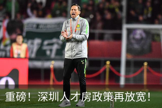 重磅！深圳人才房政策再放宽！