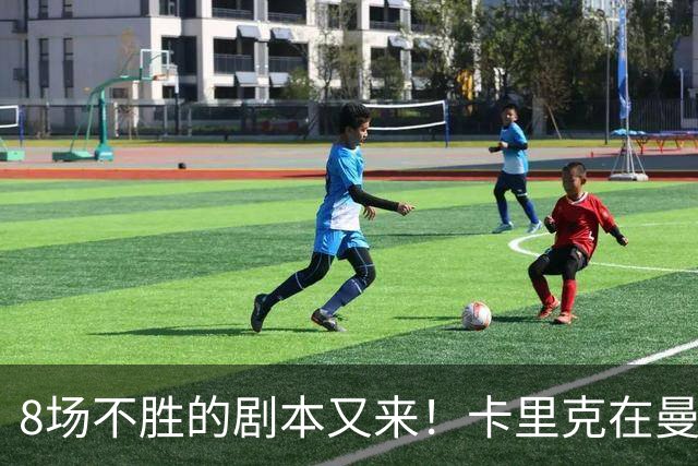 8场不胜的剧本又来！卡里克在曼联，正在重演米堡的“死亡回放”