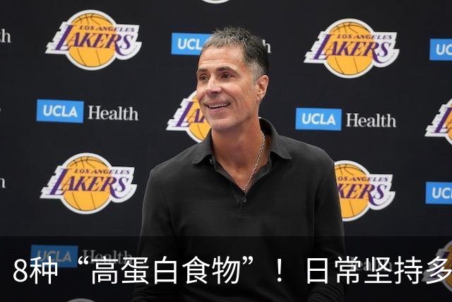 8种“高蛋白食物”！日常坚持多吃，增强体质少生病，全家都适合